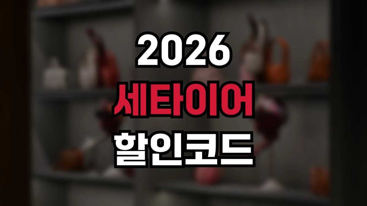 세타이어 할인코드 2026 - 최신 프로모션 코드로 명품 직구 최대 할인
